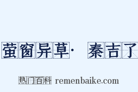萤窗异草·秦吉了是什么意思的图片